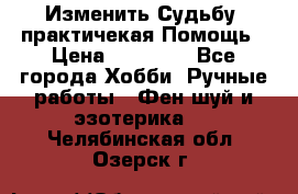 Изменить Судьбу, практичекая Помощь › Цена ­ 15 000 - Все города Хобби. Ручные работы » Фен-шуй и эзотерика   . Челябинская обл.,Озерск г.